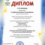 Диплом конкурса "Открытый урок" 1 Место