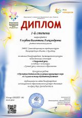 Диплом конкурса "Открытый урок" 1 Место