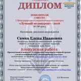 Диплом "Лучший медиаурок"