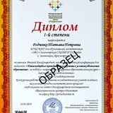Диплом 1 Место