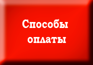 Способы оплаты