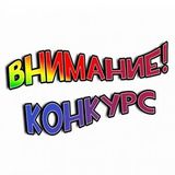 Актуальные конкурсы для школьников