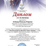 Диплом З Место