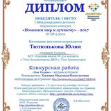 Образец Диплома "Изменим мир к лучшему"